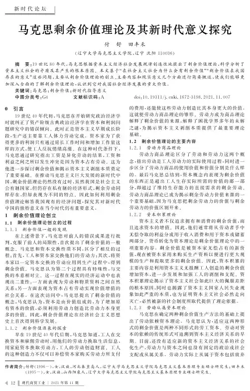 马克思剩余价值理论及其新时代意义探究