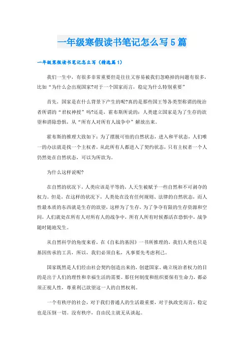 一年级寒假读书笔记怎么写5篇