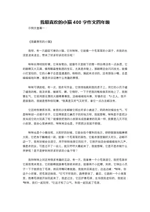 我最喜欢的小猫400字作文四年级