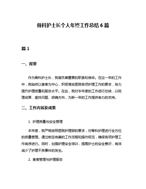 骨科护士长个人年终工作总结6篇