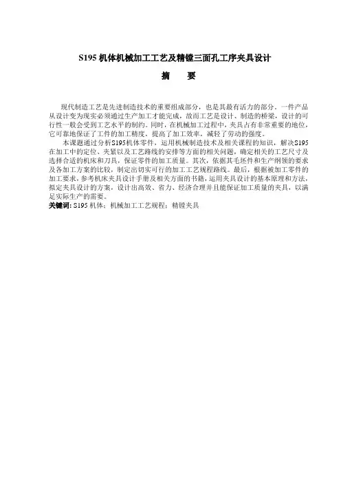 S195机体机械加工工艺及精镗三面孔工序夹具设计