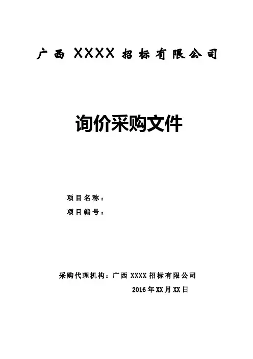询价采购文件范本
