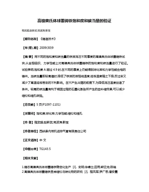 高镍奥氏体球墨铸铁饱和度和碳当量的验证