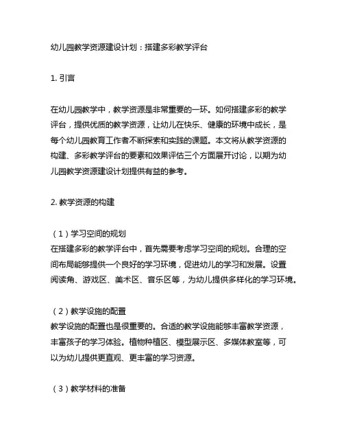 幼儿园教学资源建设计划：搭建多彩教学平台