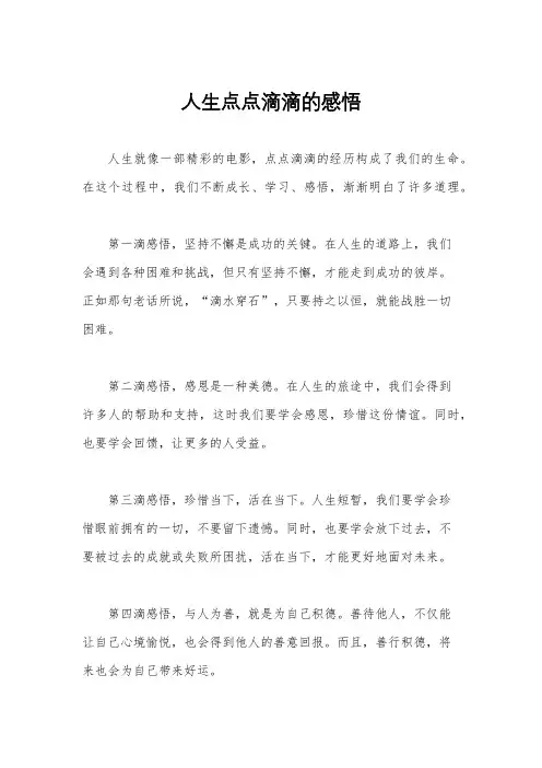 人生点点滴滴的感悟