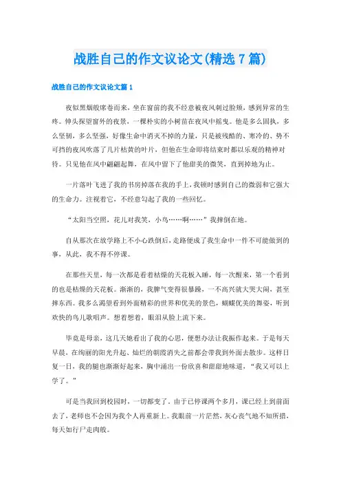 战胜自己的作文议论文(精选7篇)