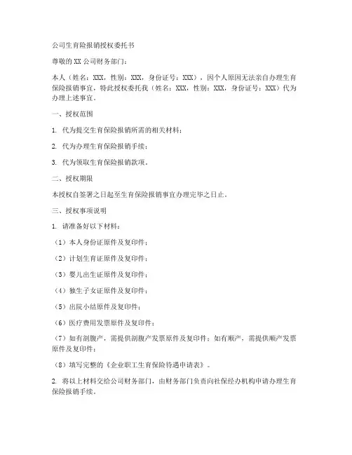 公司生育险报销授权委托书