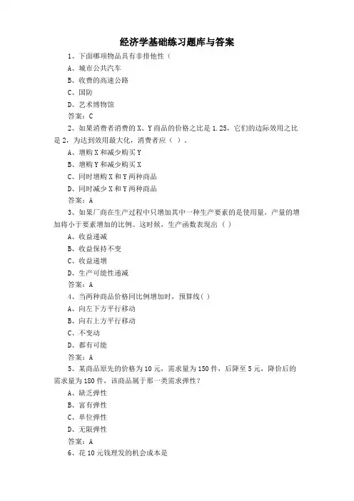 经济学基础练习题库与答案