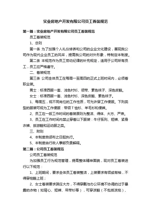 实业房地产开发有限公司员工着装规范