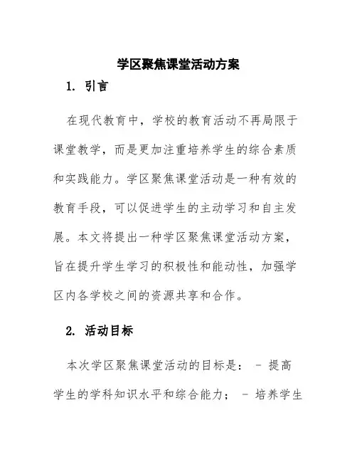 学区聚焦课堂活动方案