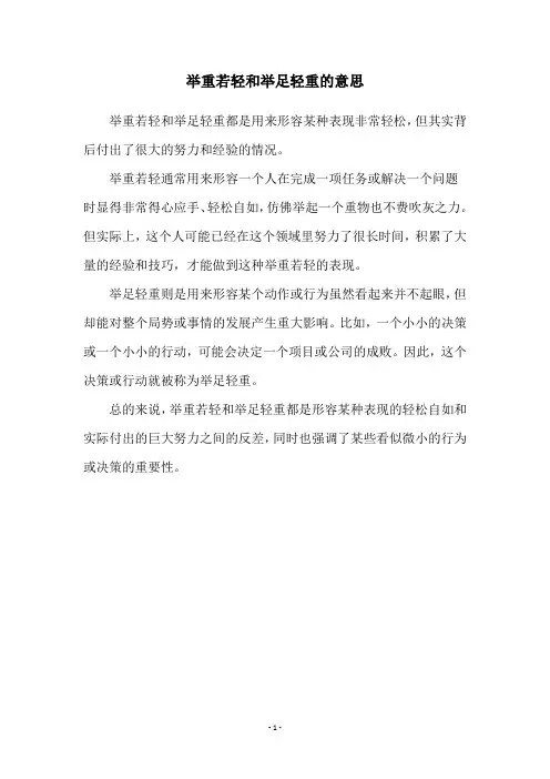 举重若轻和举足轻重的意思