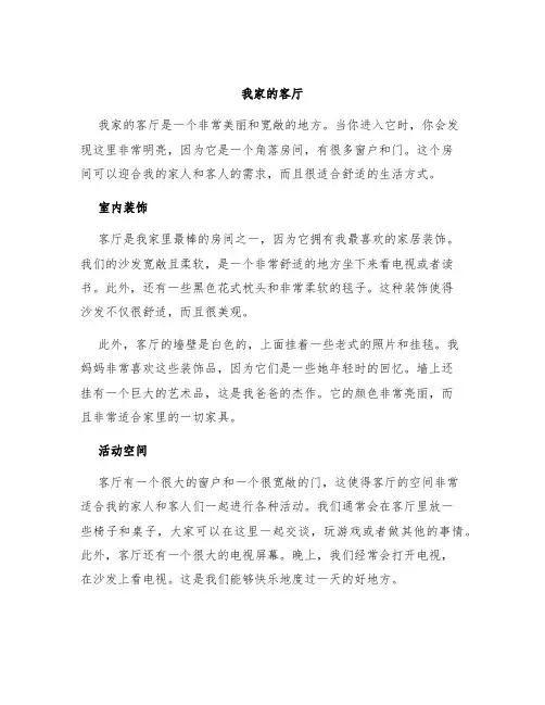 我家的客厅作文小学生作文