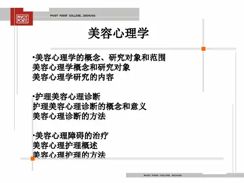 美容护理基础第19讲美容心理学一课件