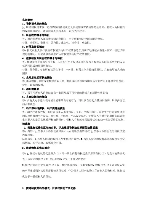 (完整word版)物权法期末名词解释及简答题(word文档良心出品)