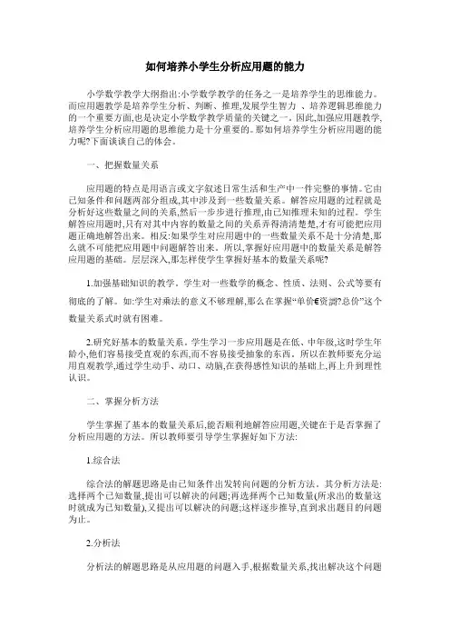 如何培养小学生分析应用题的能力