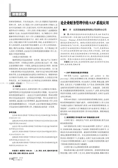 论企业财务管理中的SAP系统应用 