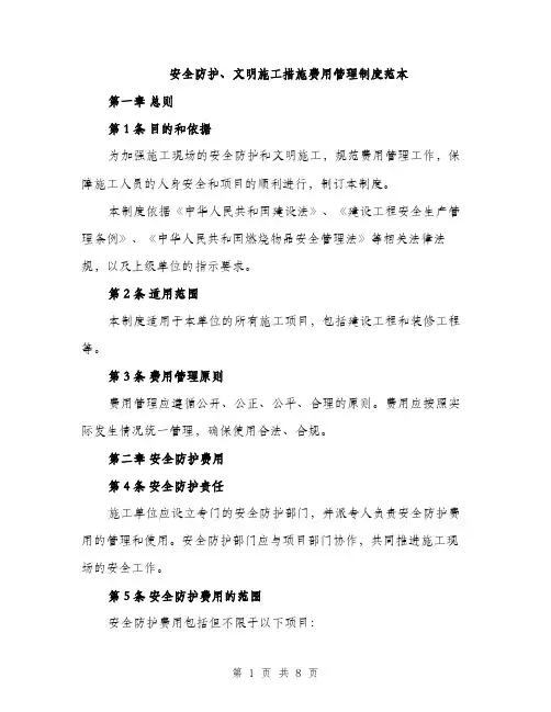 安全防护、文明施工措施费用管理制度范本