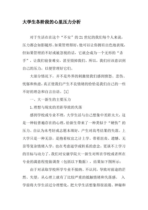 大学生各阶段的心里压力分析-精选文档