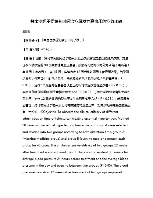 替米沙坦不同给药时间治疗原发性高血压的疗效比较