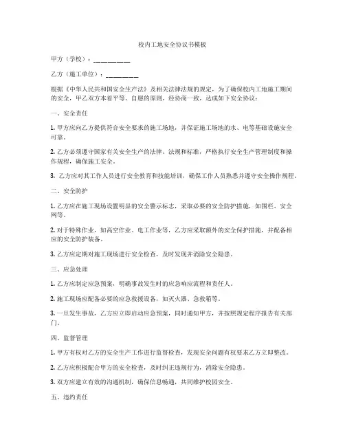校内工地安全协议书模板