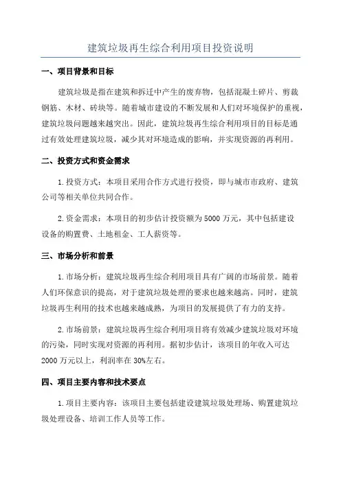 建筑垃圾再生综合利用项目投资说明