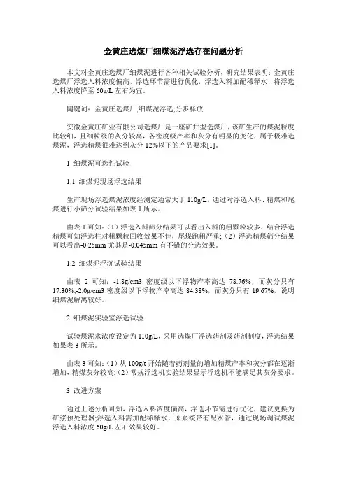 金黄庄选煤厂细煤泥浮选存在问题分析