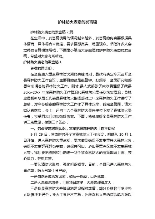 护林防火表态的发言稿
