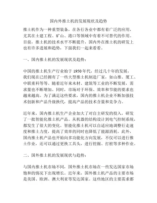 国内外推土机的发展现状及趋势