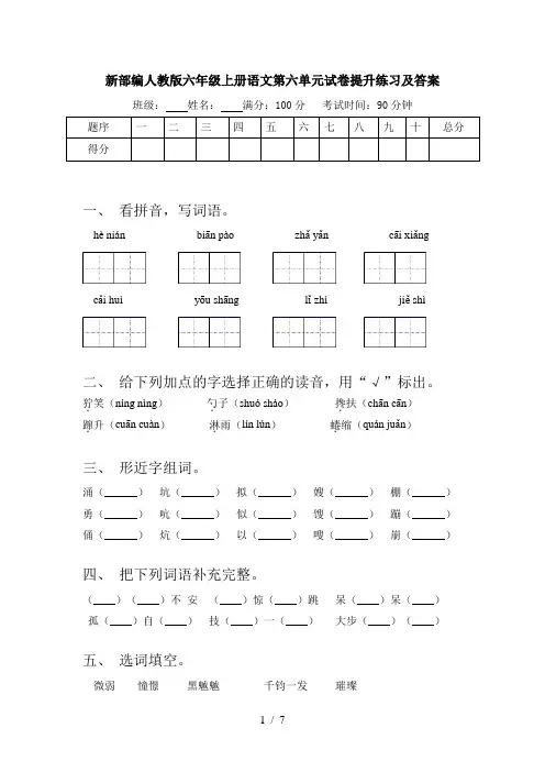 新部编人教版六年级上册语文第六单元试卷提升练习及答案