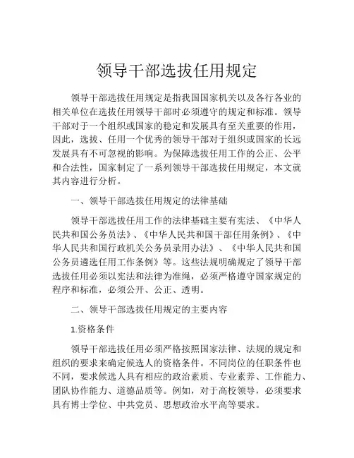 领导干部选拔任用规定