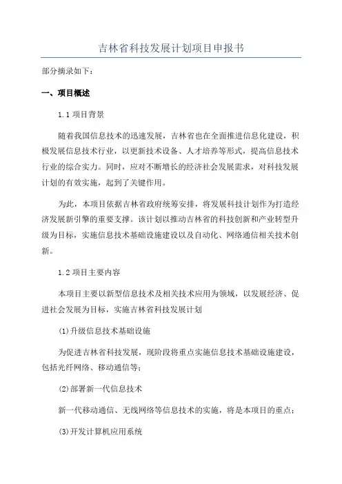 吉林省科技发展计划项目申报书