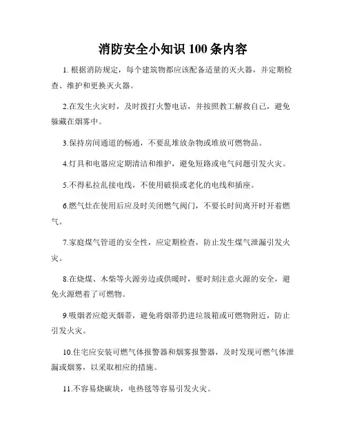 消防安全小知识100条内容