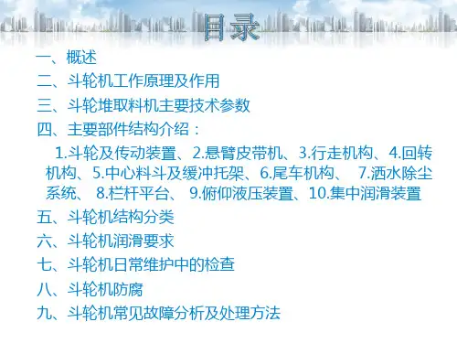 斗轮堆取料机技术培训PPt