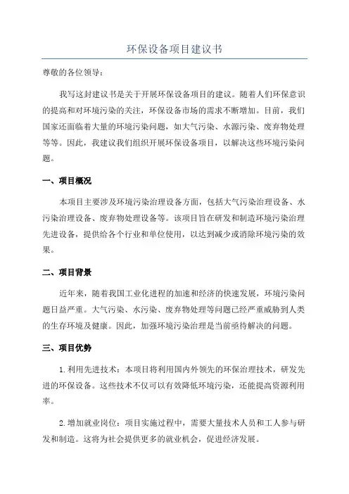 环保设备项目建议书