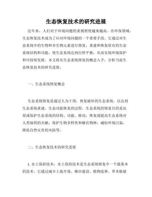生态恢复技术的研究进展