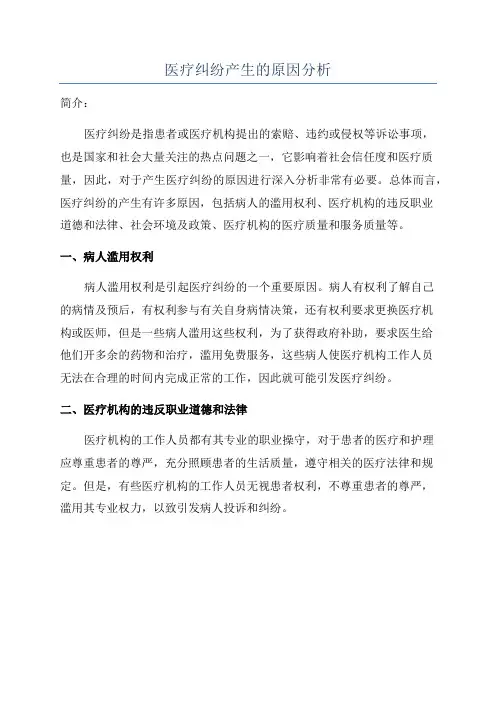 医疗纠纷产生的原因分析