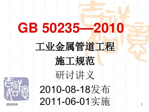 GB50235—2010工业金属管道工程施工规范标准