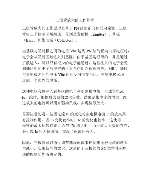 三极管放大的工作原理