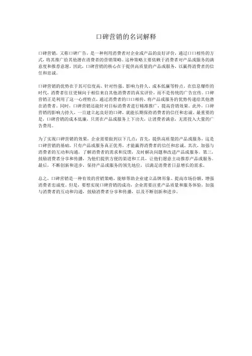 口碑营销的名词解释