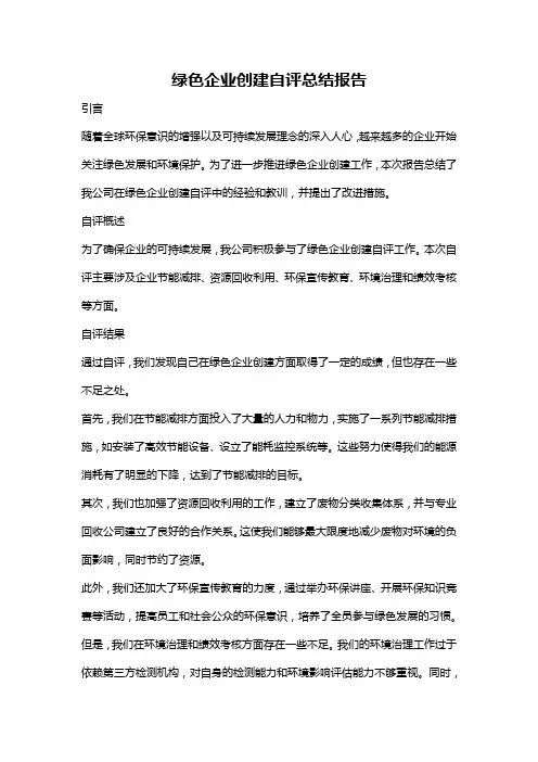 绿色企业创建自评总结报告