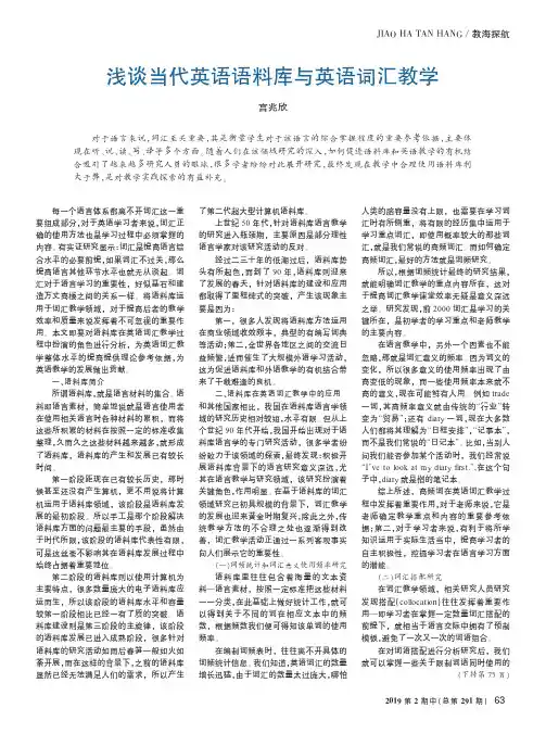 浅谈当代英语语料库与英语词汇教学