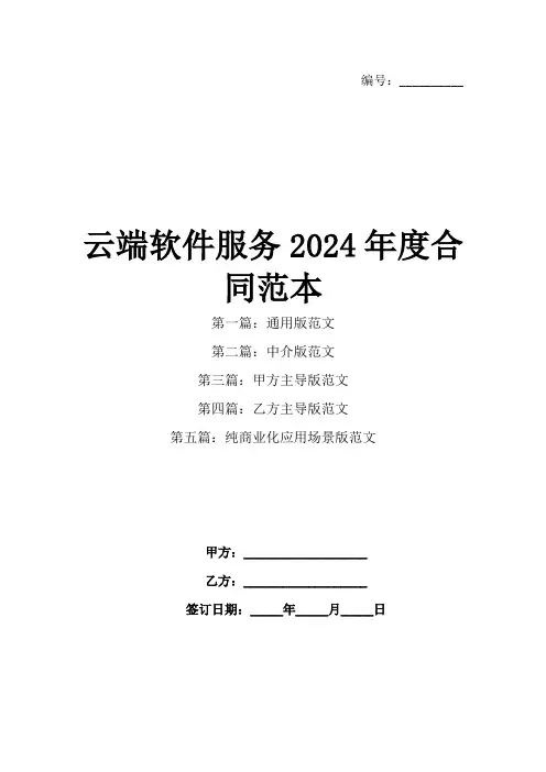 云端软件服务2024年度合同范本