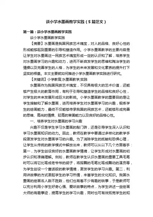 谈小学水墨画教学实践（5篇范文）