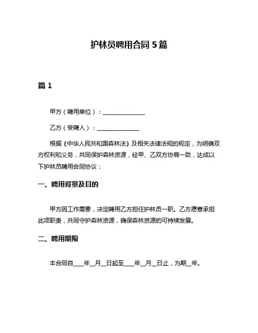 护林员聘用合同5篇