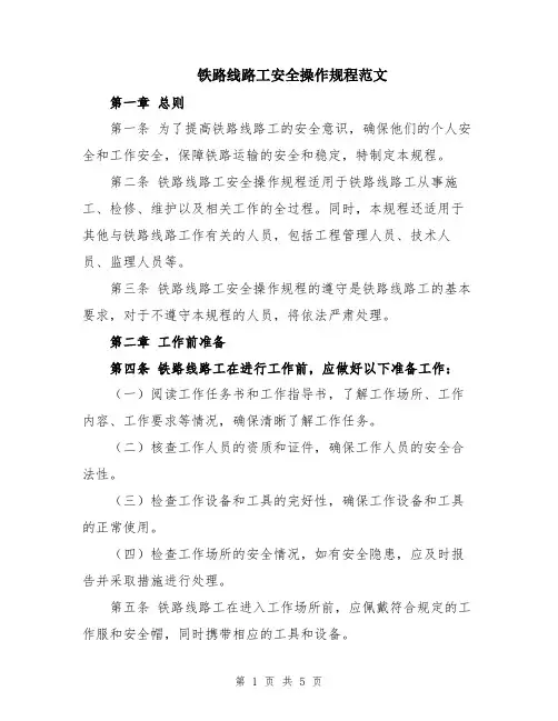 铁路线路工安全操作规程范文