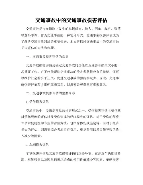 交通事故中的交通事故损害评估