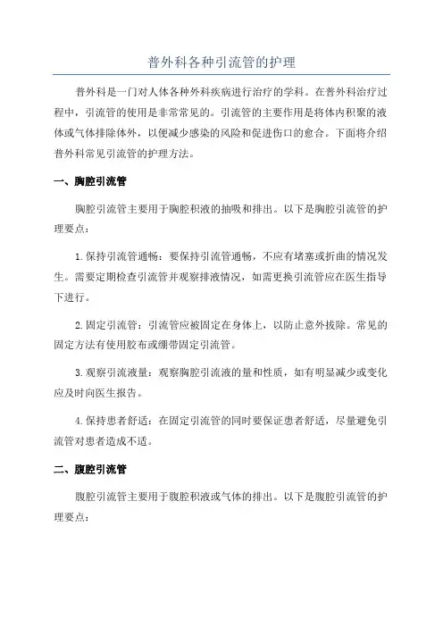普外科各种引流管的护理