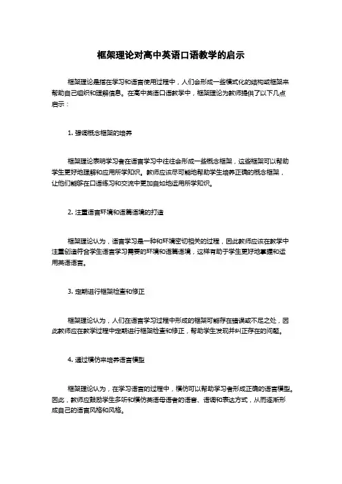框架理论对高中英语口语教学的启示
