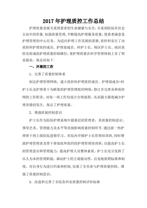 2017年护理质控工作总结