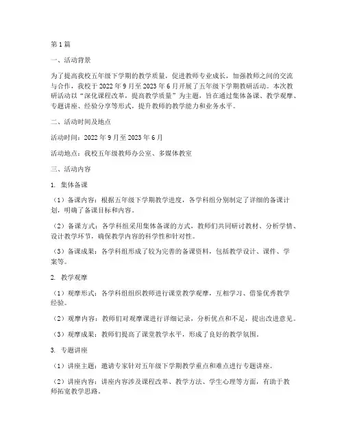 五年下教研活动记录(3篇)